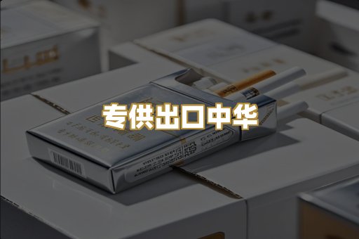专供出口中华