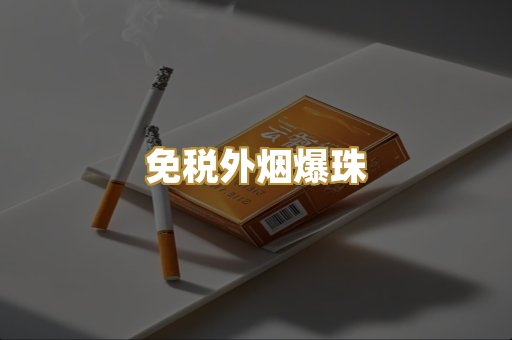 精仿云霄香烟